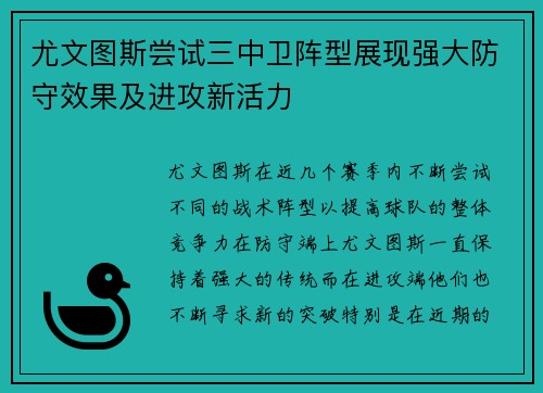 尤文图斯尝试三中卫阵型展现强大防守效果及进攻新活力 尤文图斯尝试三中卫阵型展现强大防守效果及进攻新活力