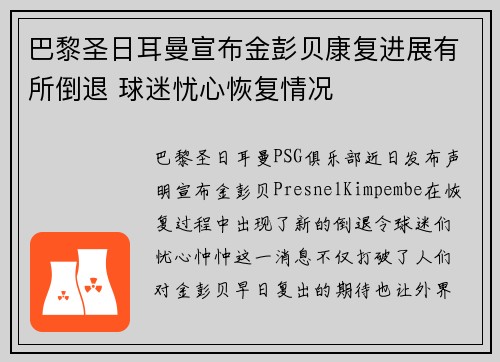 巴黎圣日耳曼宣布金彭贝康复进展有所倒退 球迷忧心恢复情况 巴黎圣日耳曼宣布金彭贝康复进展有所倒退 球迷忧心恢复情况