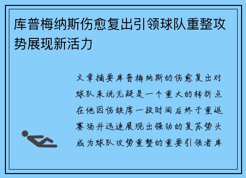 库普梅纳斯伤愈复出引领球队重整攻势展现新活力 库普梅纳斯伤愈复出引领球队重整攻势展现新活力