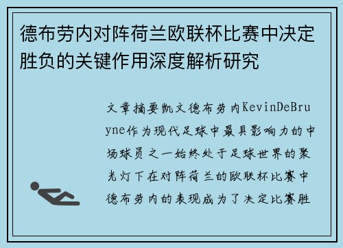 德布劳内对阵荷兰欧联杯比赛中决定胜负的关键作用深度解析研究