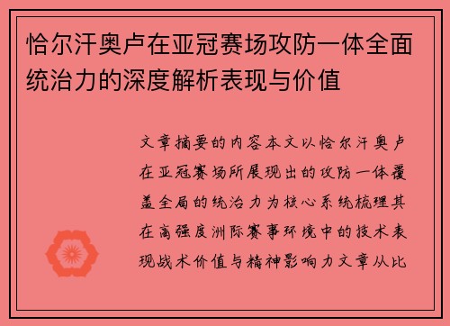 恰尔汗奥卢在亚冠赛场攻防一体全面统治力的深度解析表现与价值 恰尔汗奥卢在亚冠赛场攻防一体全面统治力的深度解析表现与价值