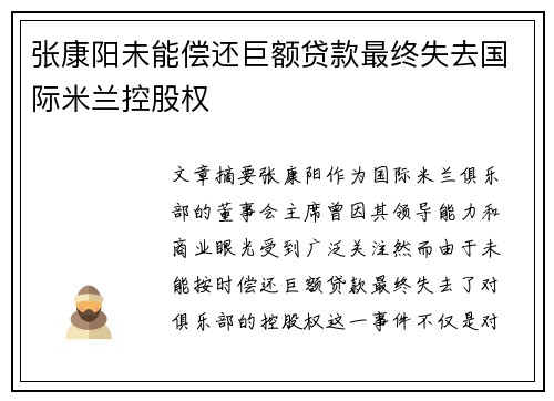 张康阳未能偿还巨额贷款最终失去国际米兰控股权