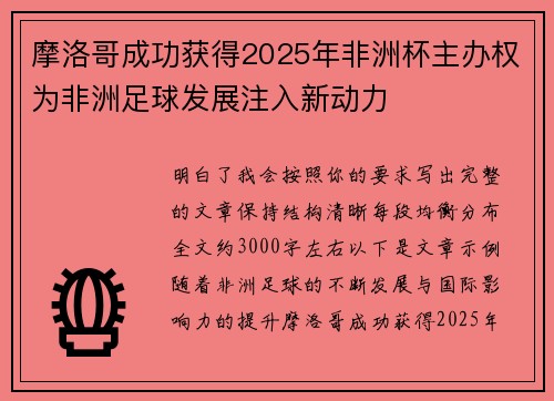 摩洛哥成功获得2025年非洲杯主办权为非洲足球发展注入新动力 摩洛哥成功获得2025年非洲杯主办权为非洲足球发展注入新动力