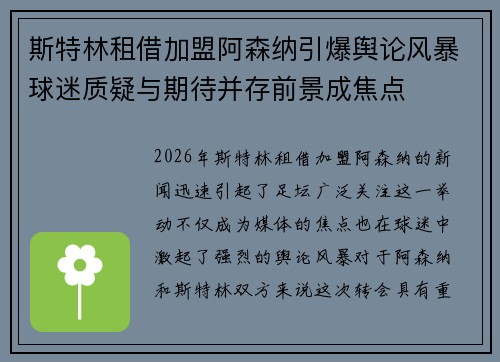 斯特林租借加盟阿森纳引爆舆论风暴球迷质疑与期待并存前景成焦点 斯特林租借加盟阿森纳引爆舆论风暴球迷质疑与期待并存前景成焦点