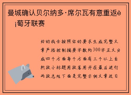 曼城确认贝尔纳多·席尔瓦有意重返葡萄牙联赛 曼城确认贝尔纳多·席尔瓦有意重返葡萄牙联赛
