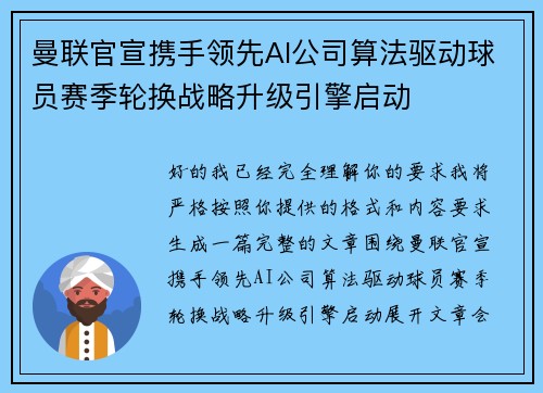 曼联官宣携手领先AI公司算法驱动球员赛季轮换战略升级引擎启动 曼联官宣携手领先AI公司算法驱动球员赛季轮换战略升级引擎启动