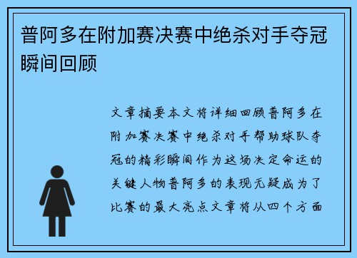 普阿多在附加赛决赛中绝杀对手夺冠瞬间回顾 普阿多在附加赛决赛中绝杀对手夺冠瞬间回顾