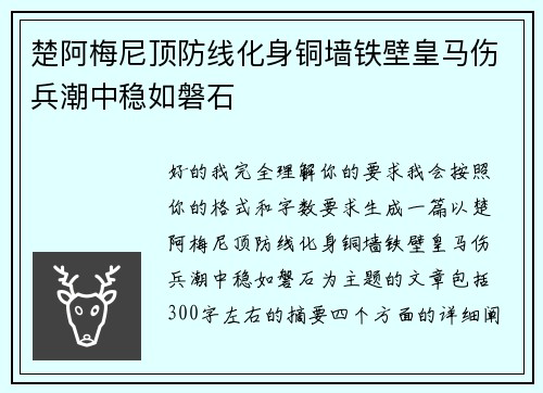 楚阿梅尼顶防线化身铜墙铁壁皇马伤兵潮中稳如磐石 楚阿梅尼顶防线化身铜墙铁壁皇马伤兵潮中稳如磐石