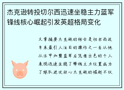 杰克逊转投切尔西迅速坐稳主力蓝军锋线核心崛起引发英超格局变化