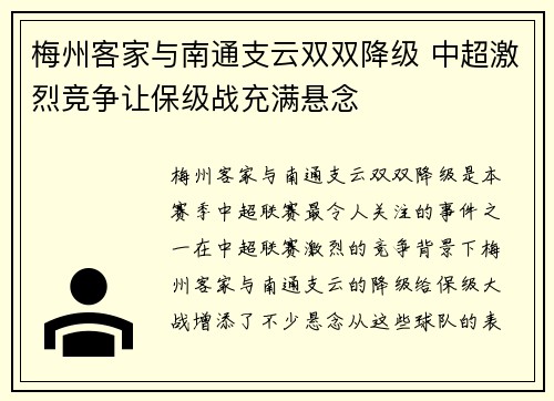梅州客家与南通支云双双降级 中超激烈竞争让保级战充满悬念 梅州客家与南通支云双双降级 中超激烈竞争让保级战充满悬念