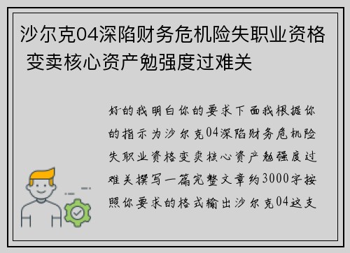沙尔克04深陷财务危机险失职业资格 变卖核心资产勉强度过难关