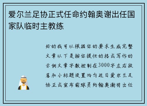 爱尔兰足协正式任命约翰奥谢出任国家队临时主教练