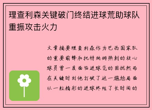 理查利森关键破门终结进球荒助球队重振攻击火力 理查利森关键破门终结进球荒助球队重振攻击火力