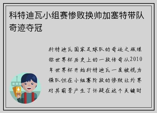 科特迪瓦小组赛惨败换帅加塞特带队奇迹夺冠 科特迪瓦小组赛惨败换帅加塞特带队奇迹夺冠