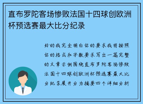 直布罗陀客场惨败法国十四球创欧洲杯预选赛最大比分纪录