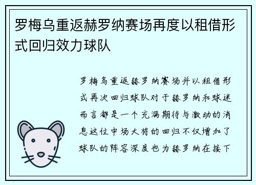 罗梅乌重返赫罗纳赛场再度以租借形式回归效力球队 罗梅乌重返赫罗纳赛场再度以租借形式回归效力球队