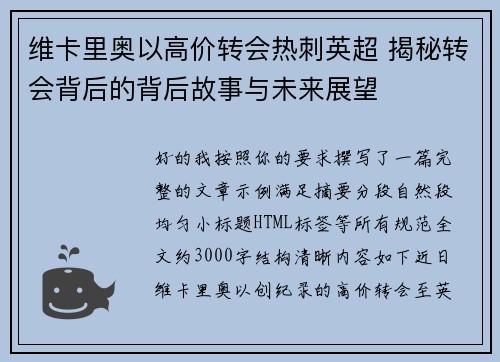 维卡里奥以高价转会热刺英超 揭秘转会背后的背后故事与未来展望 维卡里奥以高价转会热刺英超 揭秘转会背后的背后故事与未来展望