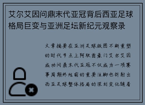艾尔艾因问鼎末代亚冠背后西亚足球格局巨变与亚洲足坛新纪元观察录 艾尔艾因问鼎末代亚冠背后西亚足球格局巨变与亚洲足坛新纪元观察录