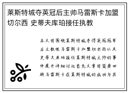 莱斯特城夺英冠后主帅马雷斯卡加盟切尔西 史蒂夫库珀接任执教 莱斯特城夺英冠后主帅马雷斯卡加盟切尔西 史蒂夫库珀接任执教