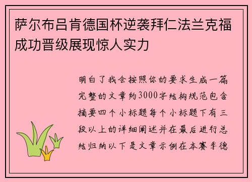 萨尔布吕肯德国杯逆袭拜仁法兰克福成功晋级展现惊人实力 萨尔布吕肯德国杯逆袭拜仁法兰克福成功晋级展现惊人实力