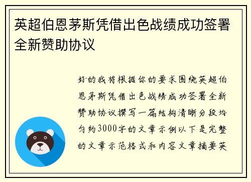 英超伯恩茅斯凭借出色战绩成功签署全新赞助协议 英超伯恩茅斯凭借出色战绩成功签署全新赞助协议