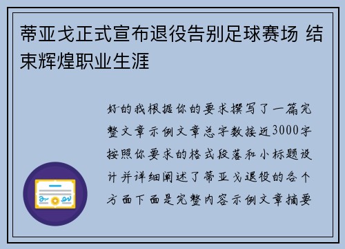 蒂亚戈正式宣布退役告别足球赛场 结束辉煌职业生涯 蒂亚戈正式宣布退役告别足球赛场 结束辉煌职业生涯