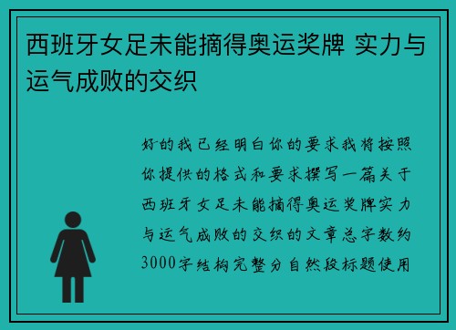 西班牙女足未能摘得奥运奖牌 实力与运气成败的交织