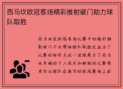 西马坎欧冠客场精彩推射破门助力球队取胜 西马坎欧冠客场精彩推射破门助力球队取胜