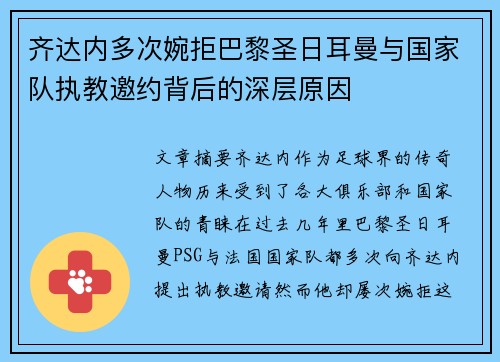 齐达内多次婉拒巴黎圣日耳曼与国家队执教邀约背后的深层原因