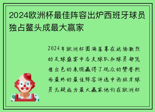 2024欧洲杯最佳阵容出炉西班牙球员独占鳌头成最大赢家