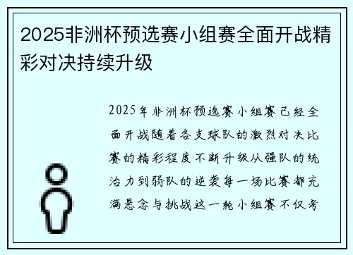 2025非洲杯预选赛小组赛全面开战精彩对决持续升级