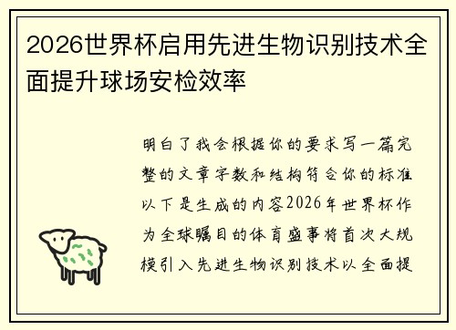 2026世界杯启用先进生物识别技术全面提升球场安检效率