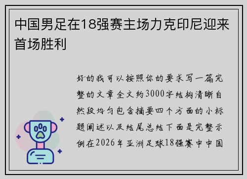 中国男足在18强赛主场力克印尼迎来首场胜利
