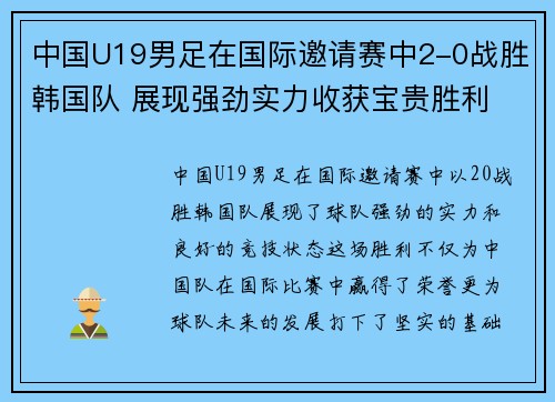 中国U19男足在国际邀请赛中2-0战胜韩国队 展现强劲实力收获宝贵胜利 中国U19男足在国际邀请赛中2-0战胜韩国队 展现强劲实力收获宝贵胜利