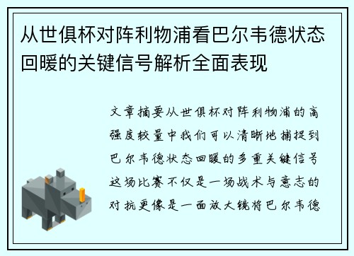 从世俱杯对阵利物浦看巴尔韦德状态回暖的关键信号解析全面表现 从世俱杯对阵利物浦看巴尔韦德状态回暖的关键信号解析全面表现