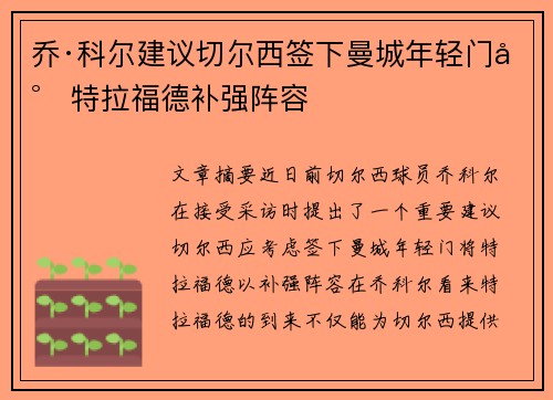 乔·科尔建议切尔西签下曼城年轻门将特拉福德补强阵容 乔·科尔建议切尔西签下曼城年轻门将特拉福德补强阵容
