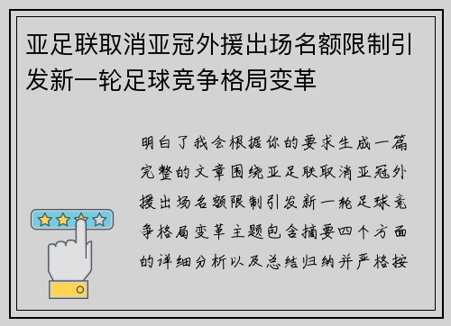 亚足联取消亚冠外援出场名额限制引发新一轮足球竞争格局变革 亚足联取消亚冠外援出场名额限制引发新一轮足球竞争格局变革