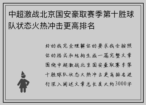 中超激战北京国安豪取赛季第十胜球队状态火热冲击更高排名 中超激战北京国安豪取赛季第十胜球队状态火热冲击更高排名