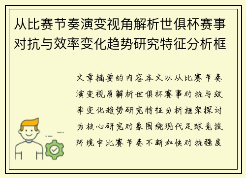 从比赛节奏演变视角解析世俱杯赛事对抗与效率变化趋势研究特征分析框架探讨