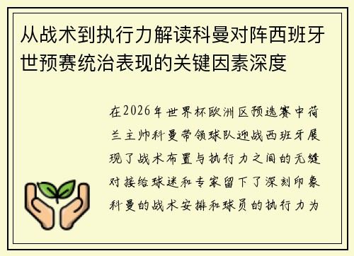 从战术到执行力解读科曼对阵西班牙世预赛统治表现的关键因素深度