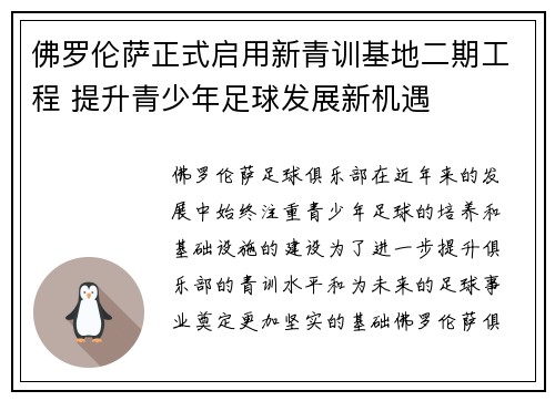 佛罗伦萨正式启用新青训基地二期工程 提升青少年足球发展新机遇