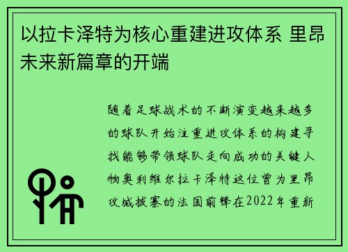 以拉卡泽特为核心重建进攻体系 里昂未来新篇章的开端 以拉卡泽特为核心重建进攻体系 里昂未来新篇章的开端