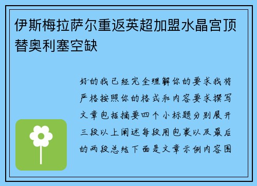 伊斯梅拉萨尔重返英超加盟水晶宫顶替奥利塞空缺 伊斯梅拉萨尔重返英超加盟水晶宫顶替奥利塞空缺