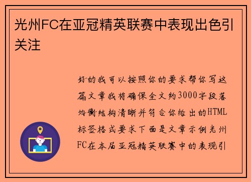 光州FC在亚冠精英联赛中表现出色引关注 光州FC在亚冠精英联赛中表现出色引关注