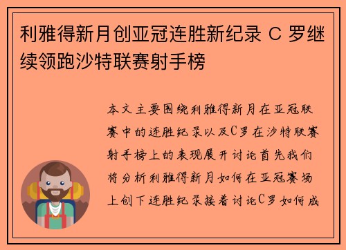 利雅得新月创亚冠连胜新纪录 C 罗继续领跑沙特联赛射手榜 利雅得新月创亚冠连胜新纪录 C 罗继续领跑沙特联赛射手榜
