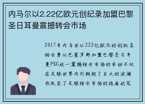内马尔以2.22亿欧元创纪录加盟巴黎圣日耳曼震撼转会市场 内马尔以2.22亿欧元创纪录加盟巴黎圣日耳曼震撼转会市场