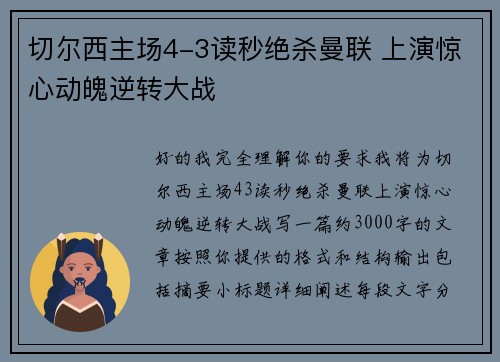 切尔西主场4-3读秒绝杀曼联 上演惊心动魄逆转大战