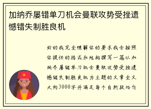 加纳乔屡错单刀机会曼联攻势受挫遗憾错失制胜良机 加纳乔屡错单刀机会曼联攻势受挫遗憾错失制胜良机