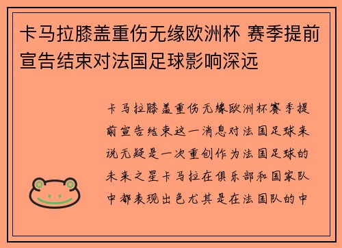 卡马拉膝盖重伤无缘欧洲杯 赛季提前宣告结束对法国足球影响深远 卡马拉膝盖重伤无缘欧洲杯 赛季提前宣告结束对法国足球影响深远