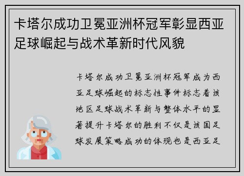 卡塔尔成功卫冕亚洲杯冠军彰显西亚足球崛起与战术革新时代风貌 卡塔尔成功卫冕亚洲杯冠军彰显西亚足球崛起与战术革新时代风貌
